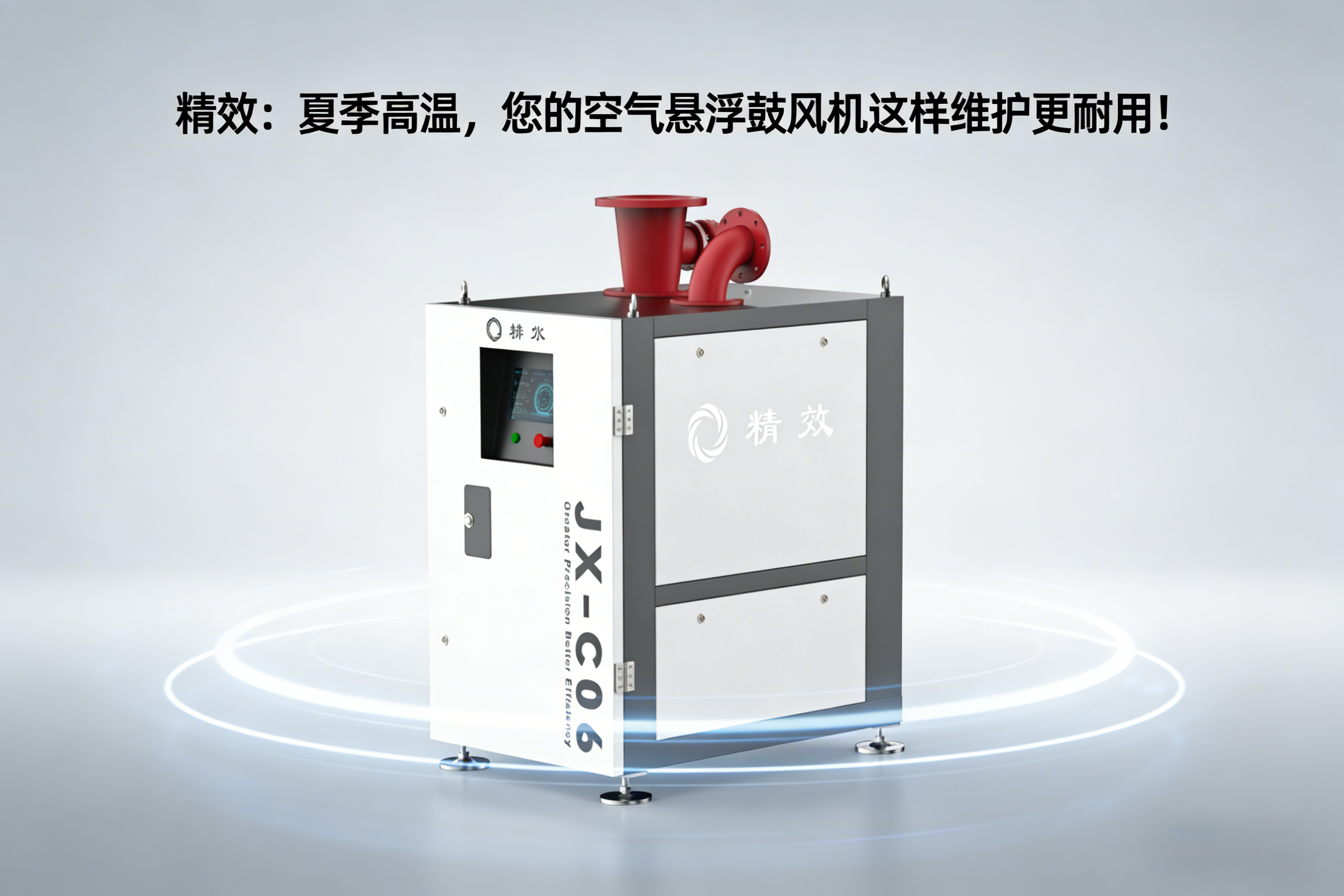 精效:夏季高温,您的空气悬浮鼓风机这样做夏季维护更耐用!
